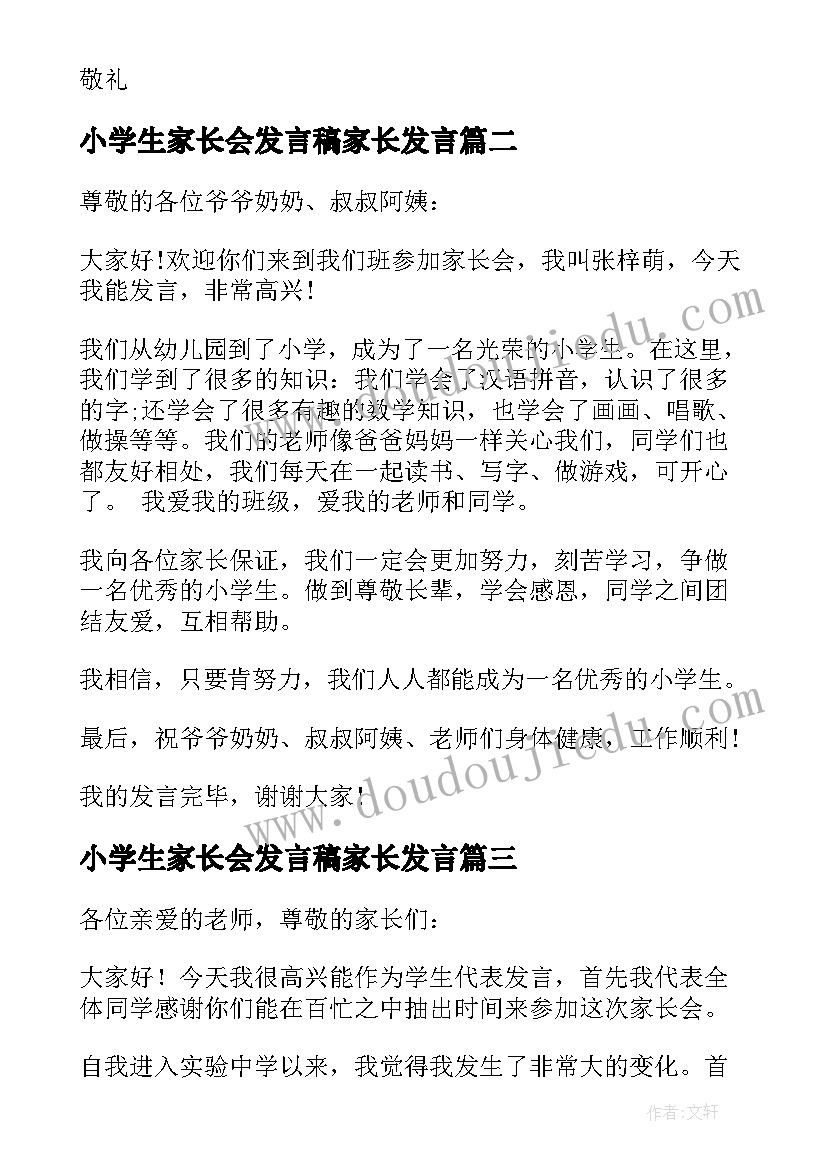 2023年小学生家长会发言稿家长发言 小学生家长会发言稿(优秀5篇)