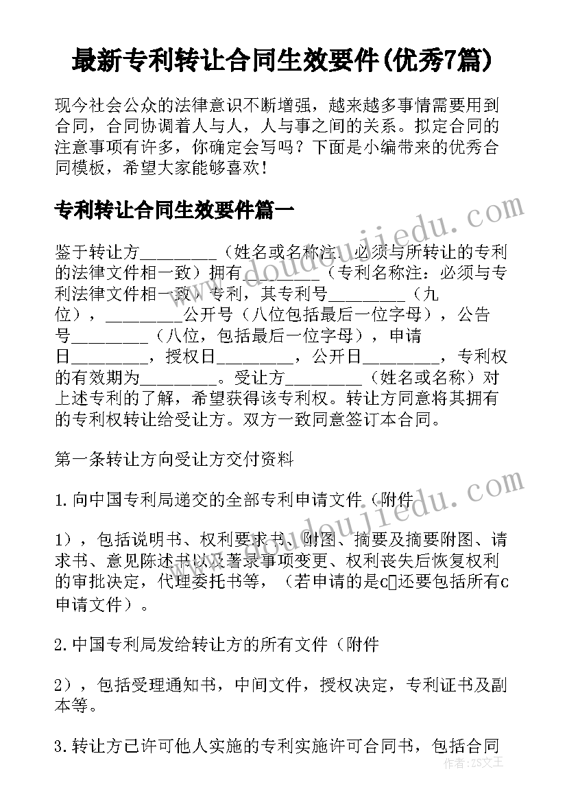 最新专利转让合同生效要件(优秀7篇)