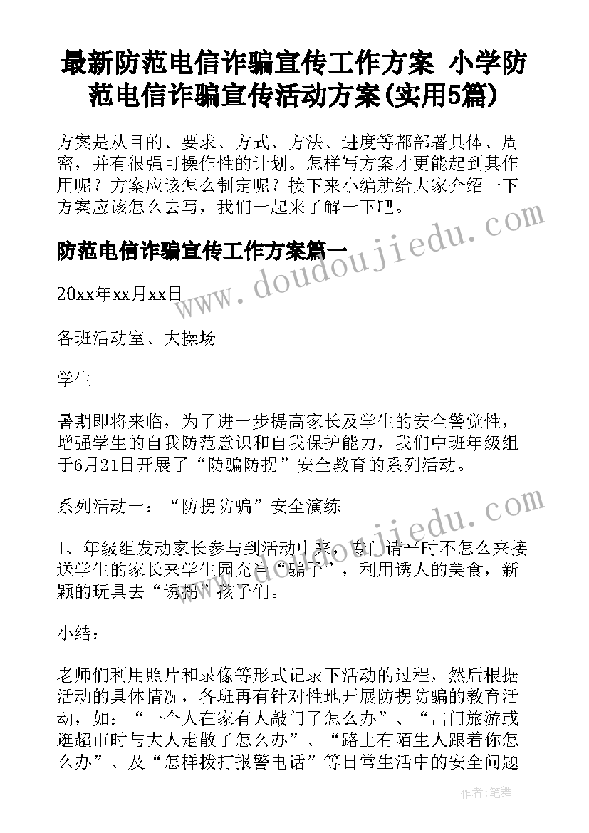 最新防范电信诈骗宣传工作方案 小学防范电信诈骗宣传活动方案(实用5篇)