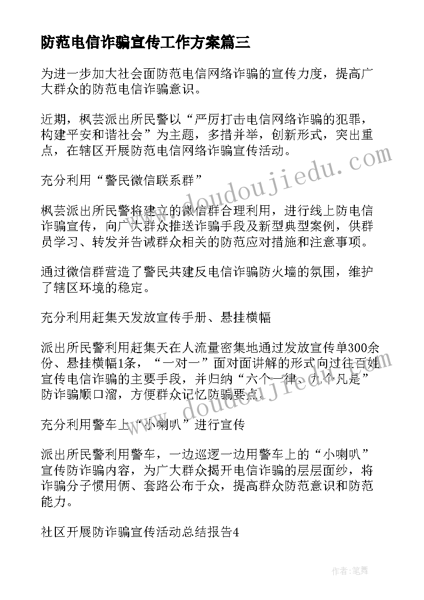 最新防范电信诈骗宣传工作方案 小学防范电信诈骗宣传活动方案(实用5篇)