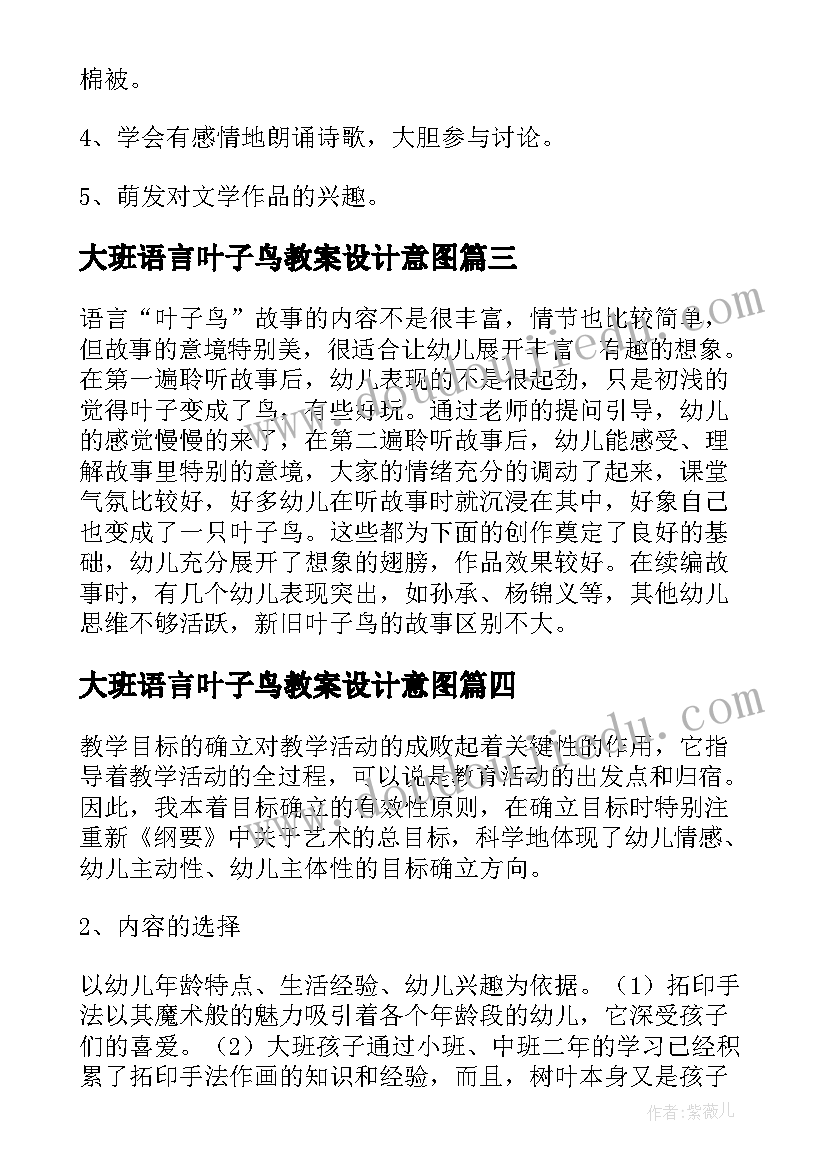 最新大班语言叶子鸟教案设计意图(实用5篇)