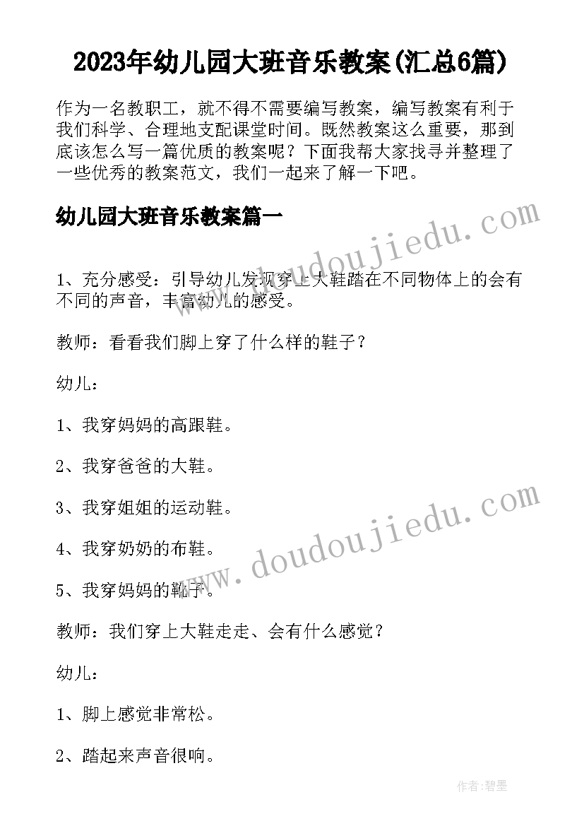 2023年幼儿园大班音乐教案(汇总6篇)