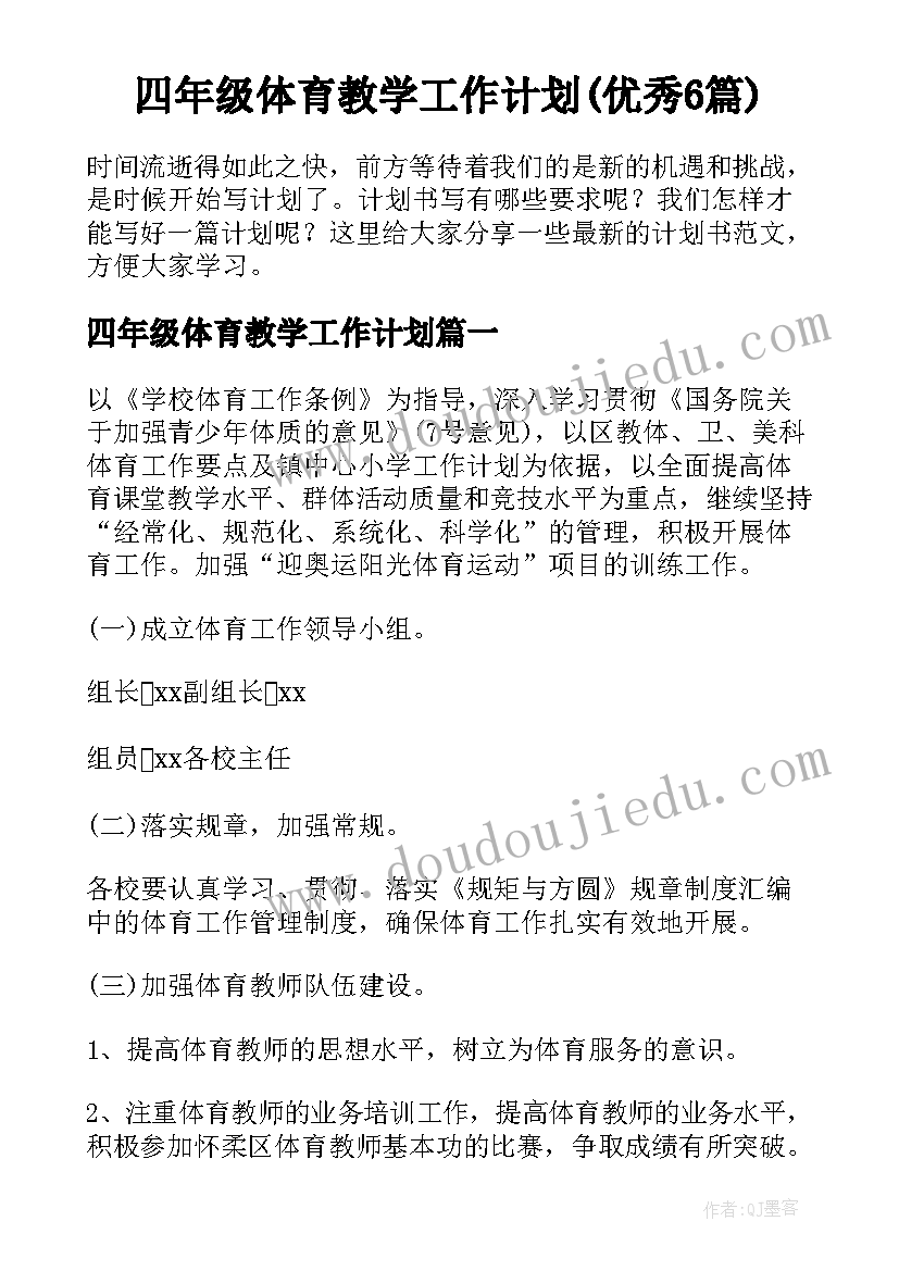 四年级体育教学工作计划(优秀6篇)