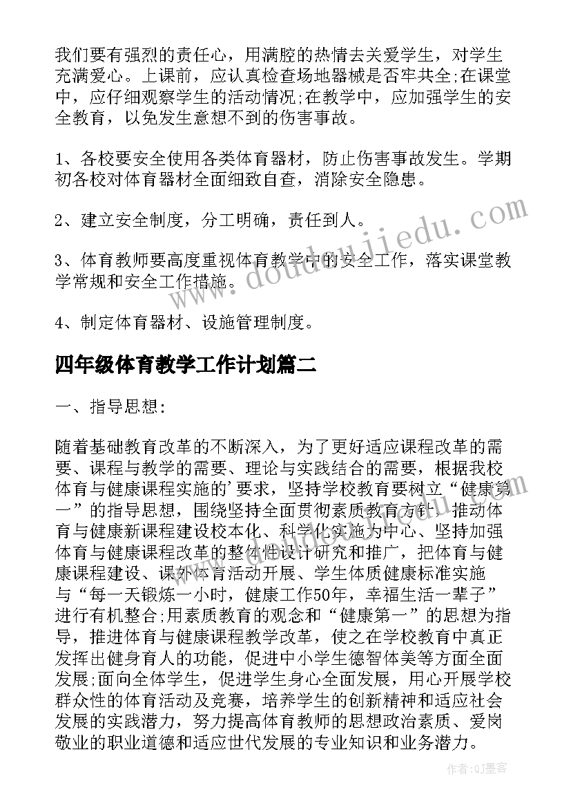 四年级体育教学工作计划(优秀6篇)