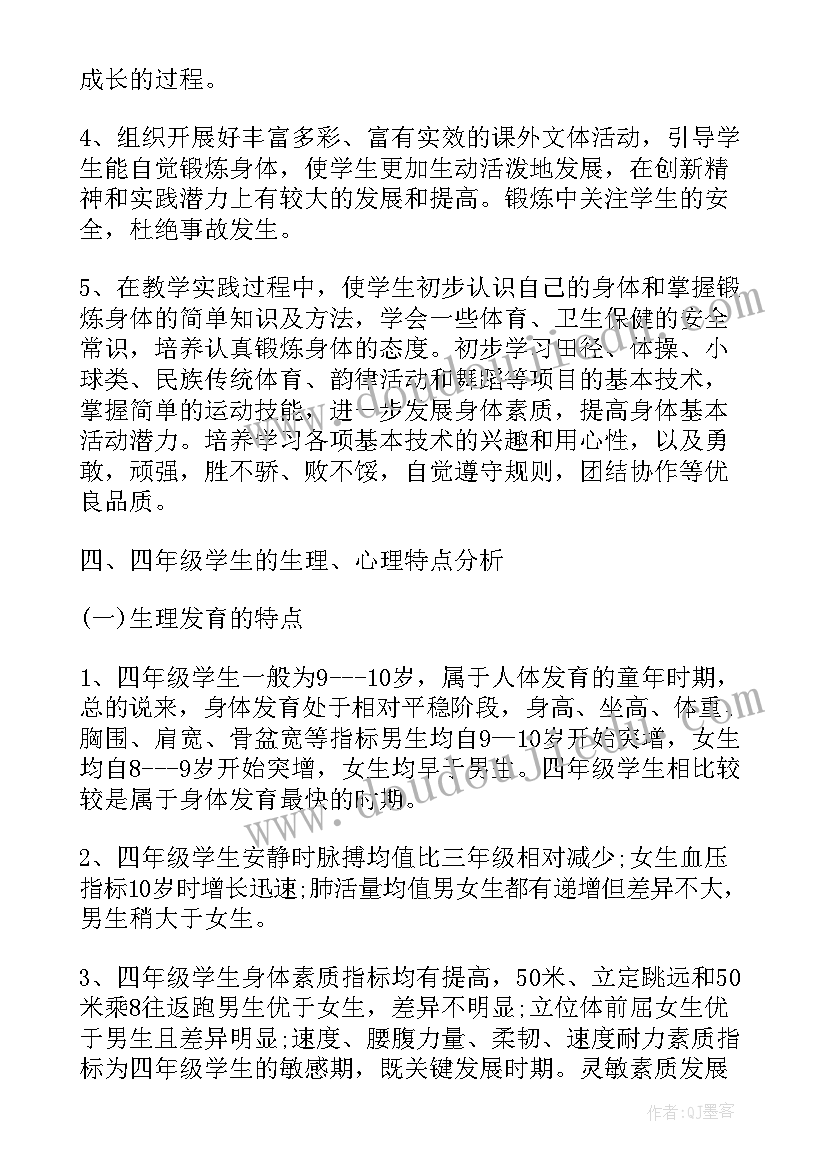 四年级体育教学工作计划(优秀6篇)