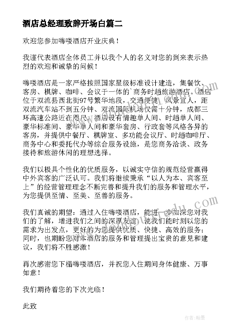 2023年酒店总经理致辞开场白(实用5篇)