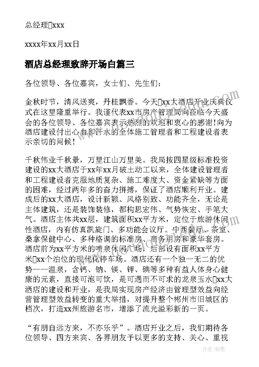 2023年酒店总经理致辞开场白(实用5篇)