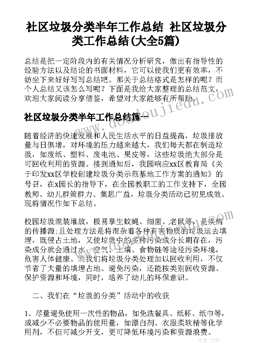 社区垃圾分类半年工作总结 社区垃圾分类工作总结(大全5篇)