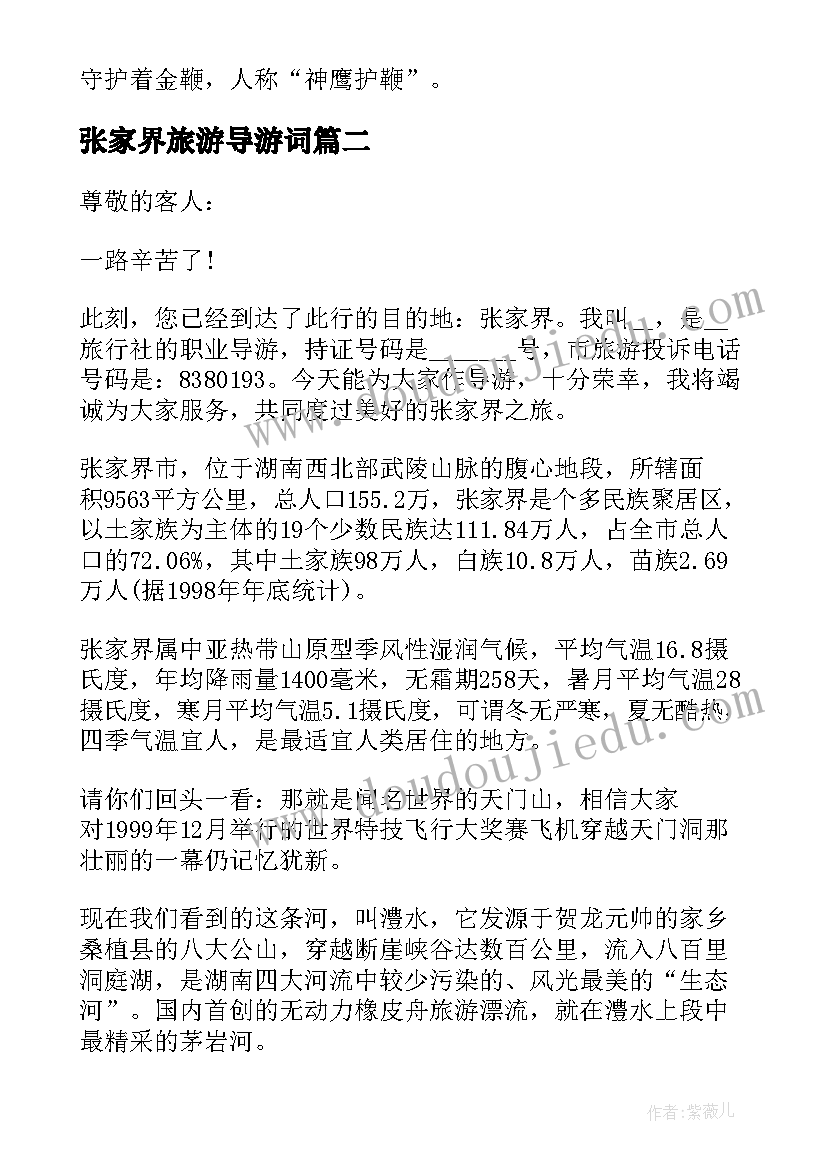 最新张家界旅游导游词 湖南张家界的导游词(实用5篇)