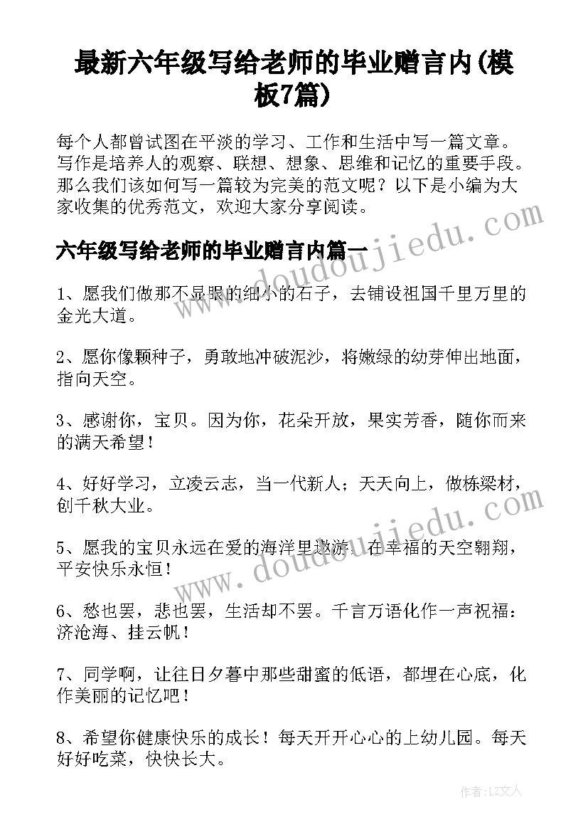 最新六年级写给老师的毕业赠言内(模板7篇)