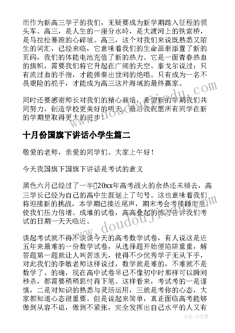 最新十月份国旗下讲话小学生 金秋十月高中生的国旗下讲话稿(优质5篇)