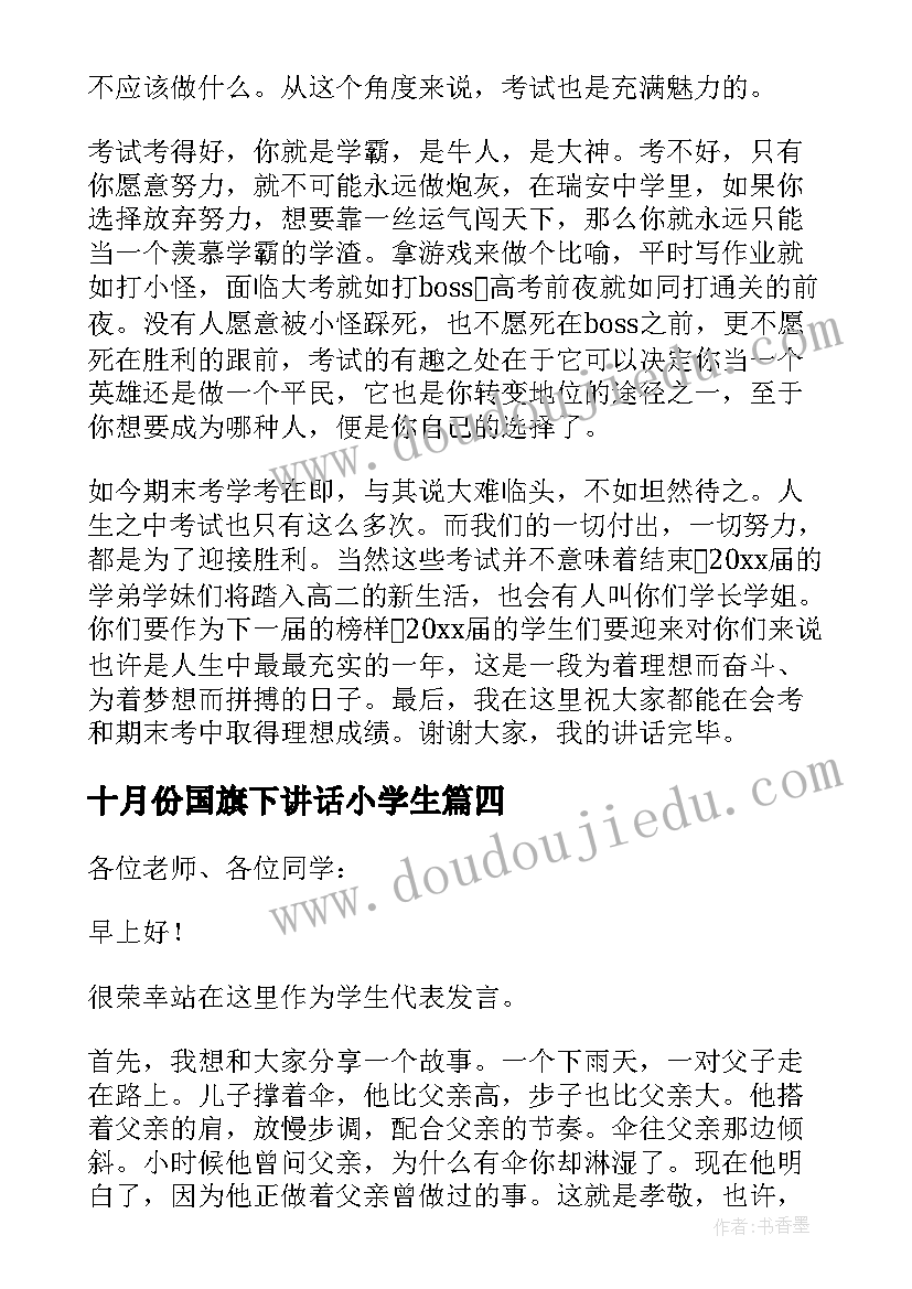 最新十月份国旗下讲话小学生 金秋十月高中生的国旗下讲话稿(优质5篇)