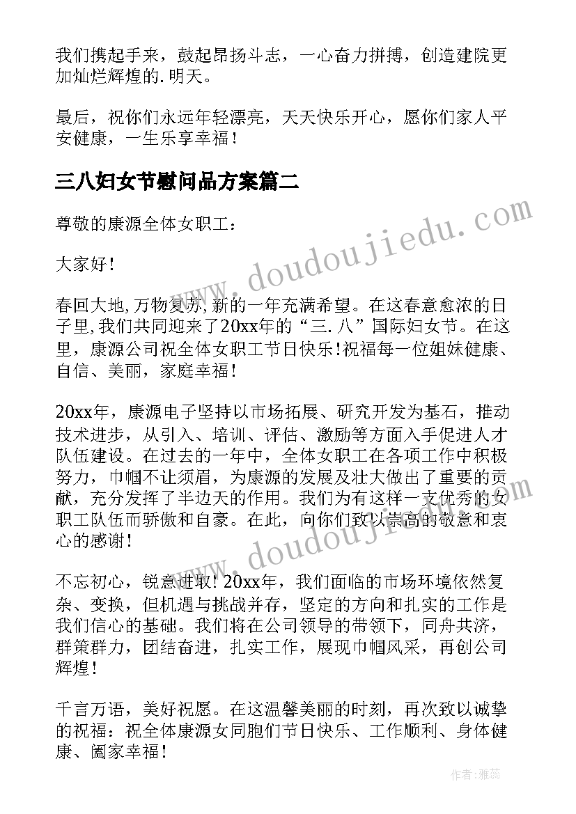 2023年三八妇女节慰问品方案(精选9篇)