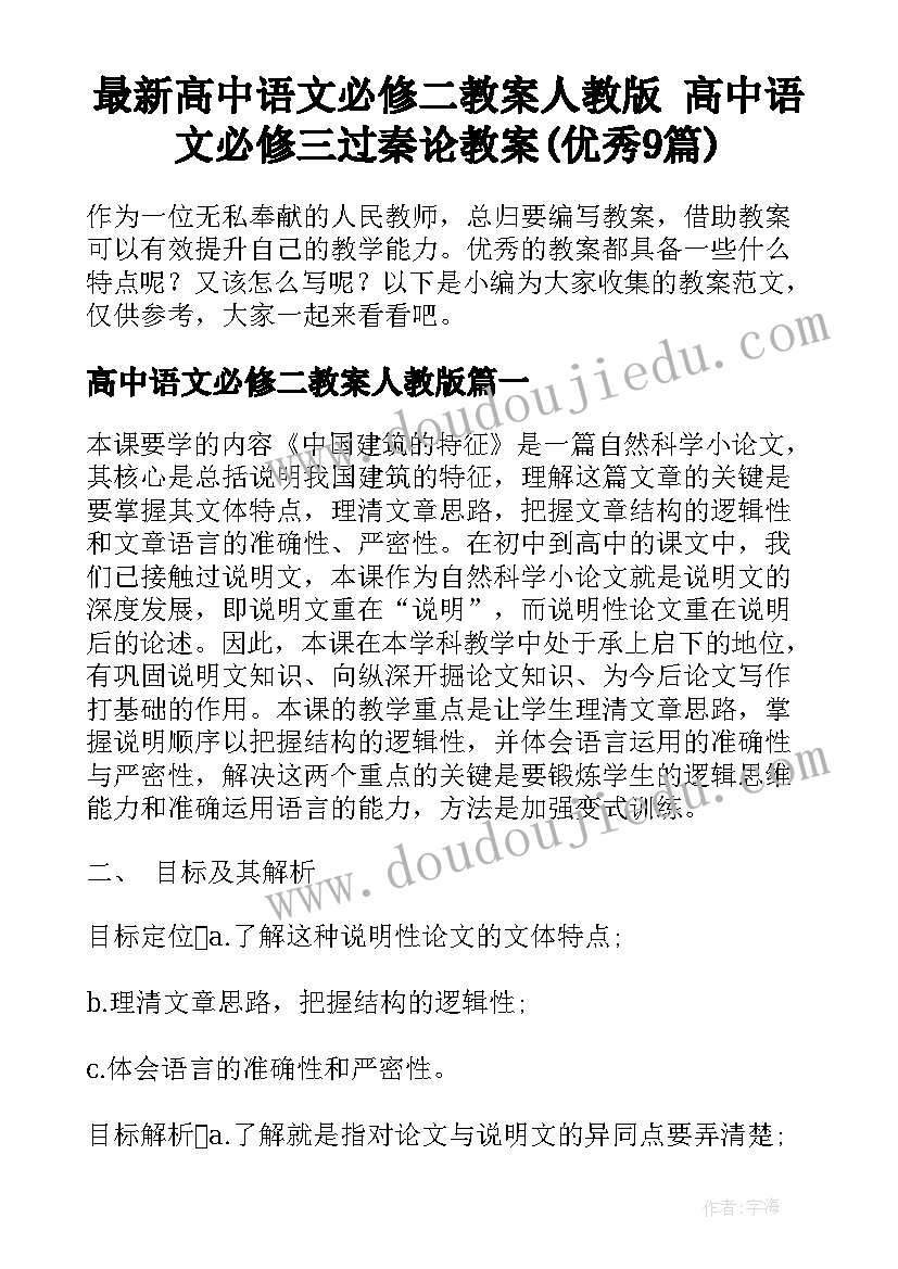 最新高中语文必修二教案人教版 高中语文必修三过秦论教案(优秀9篇)