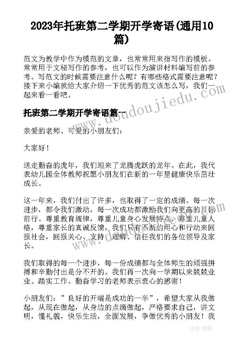 2023年托班第二学期开学寄语(通用10篇)