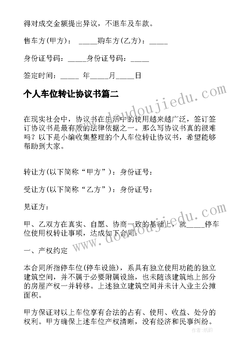 个人车位转让协议书 个人转让车位协议书(优质5篇)