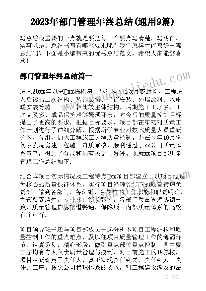 2023年部门管理年终总结(通用9篇)