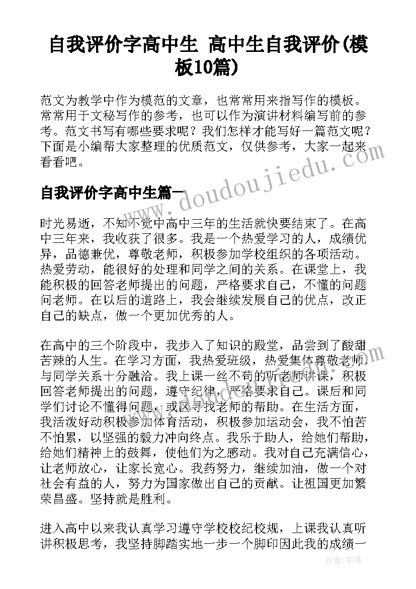 自我评价字高中生 高中生自我评价(模板10篇)