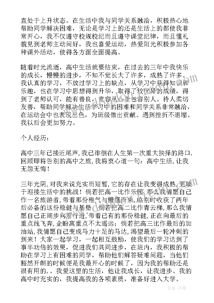 自我评价字高中生 高中生自我评价(模板10篇)