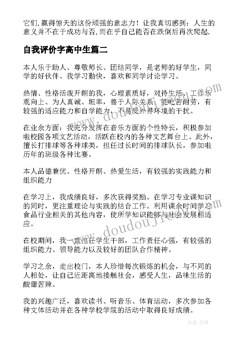 自我评价字高中生 高中生自我评价(模板10篇)