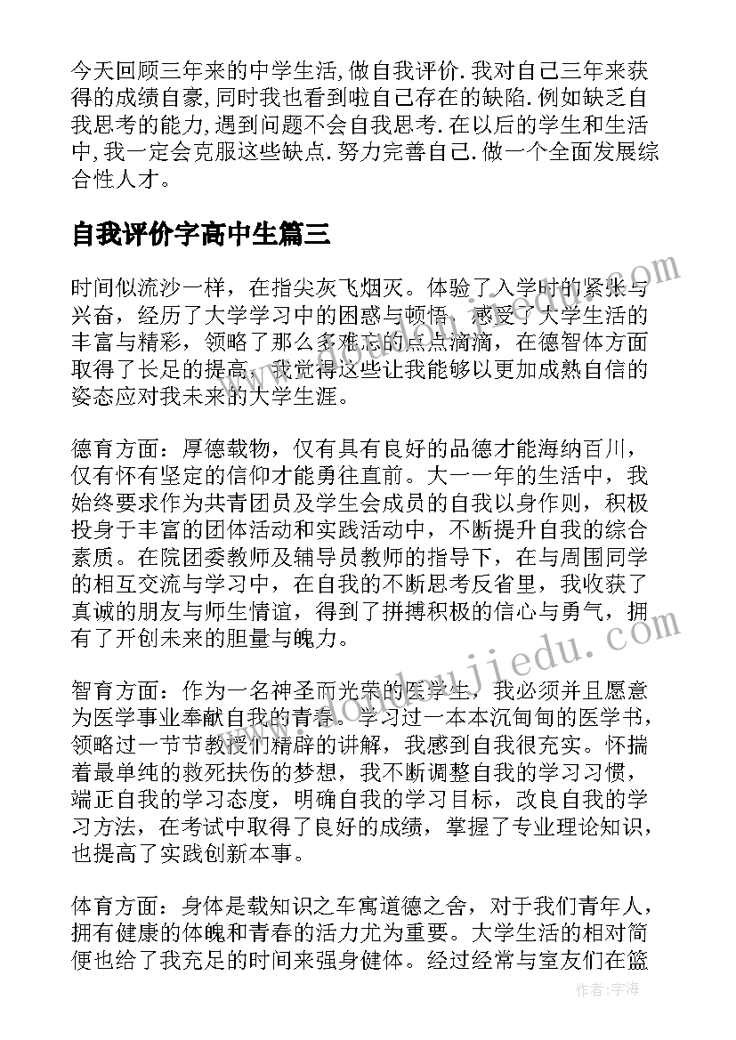 自我评价字高中生 高中生自我评价(模板10篇)