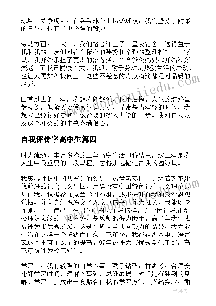 自我评价字高中生 高中生自我评价(模板10篇)