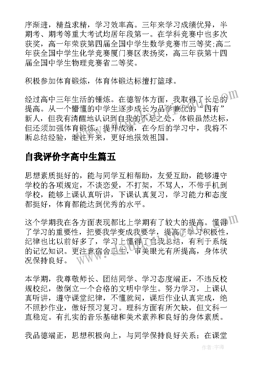 自我评价字高中生 高中生自我评价(模板10篇)