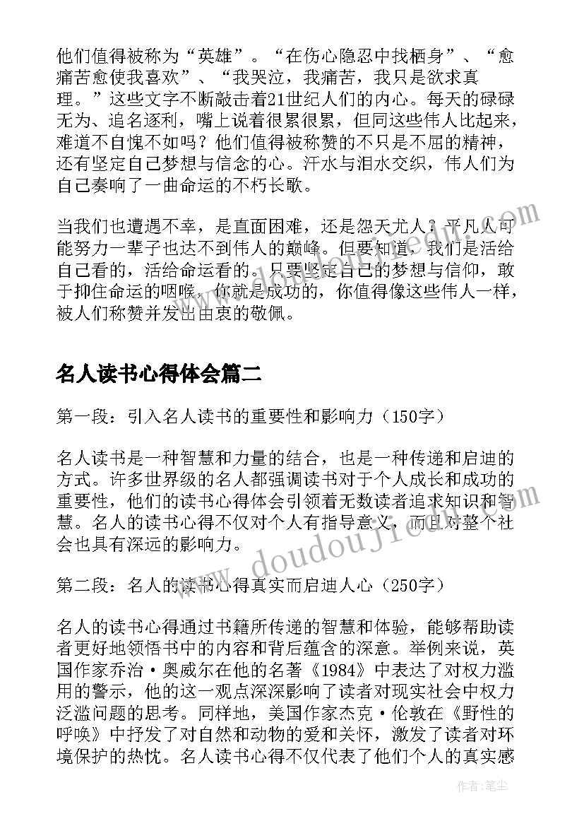 名人读书心得体会 名人传读书心得(精选7篇)