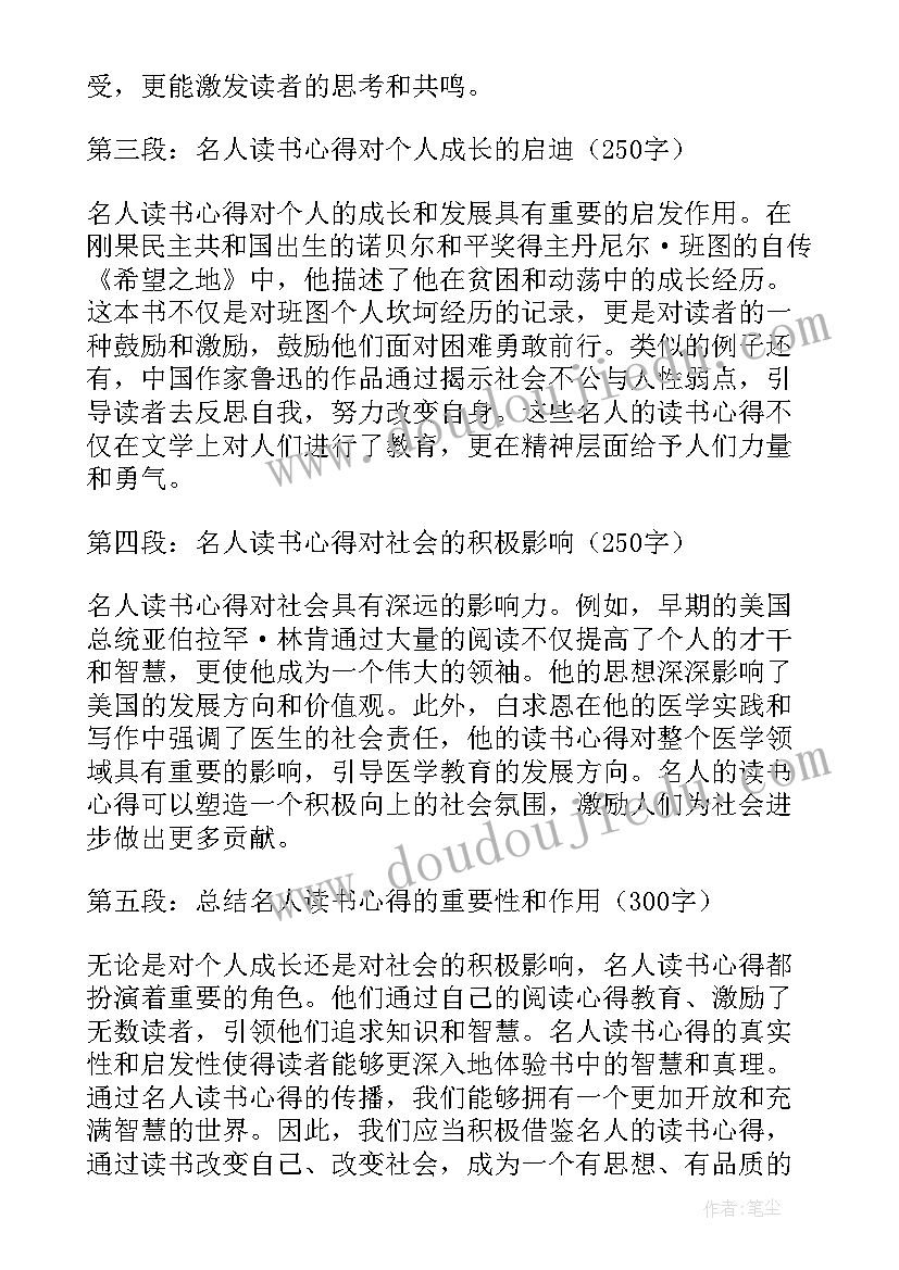 名人读书心得体会 名人传读书心得(精选7篇)