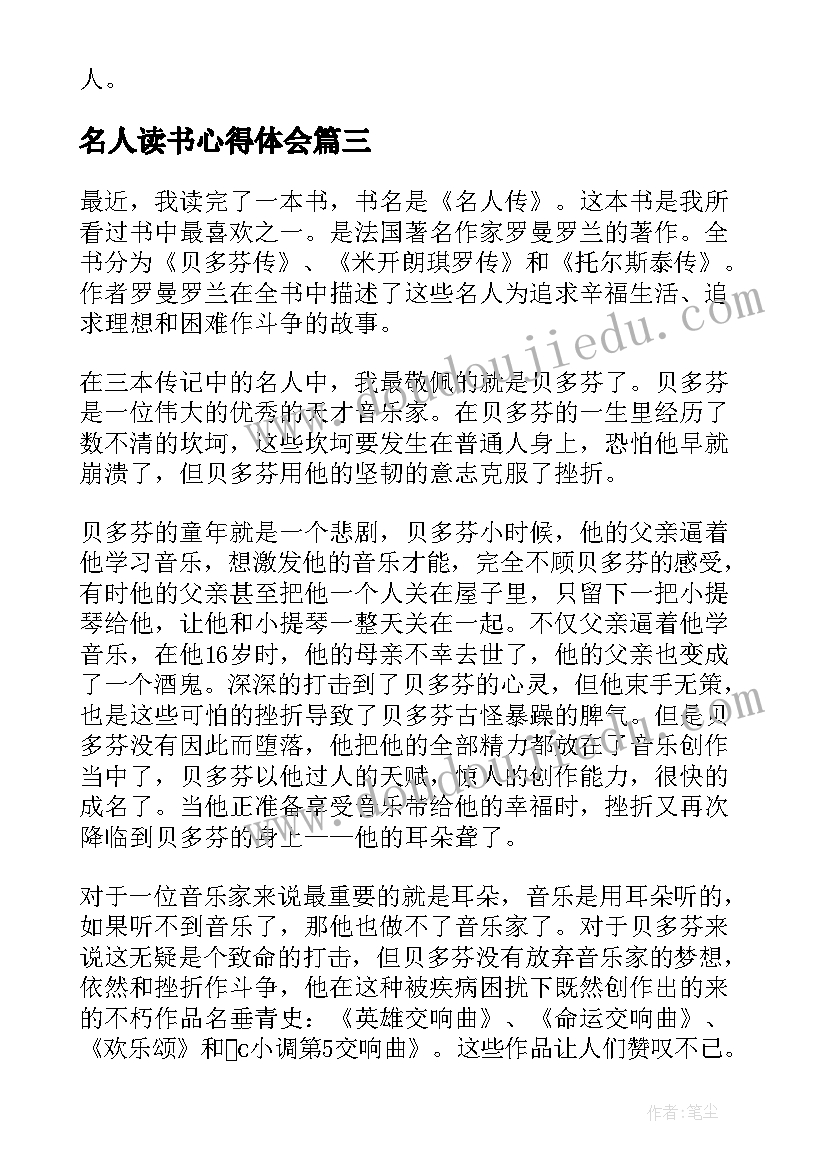 名人读书心得体会 名人传读书心得(精选7篇)