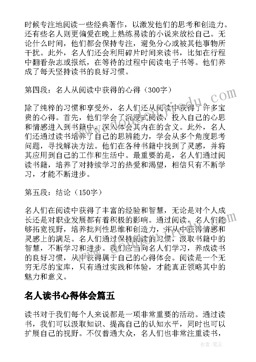 名人读书心得体会 名人传读书心得(精选7篇)