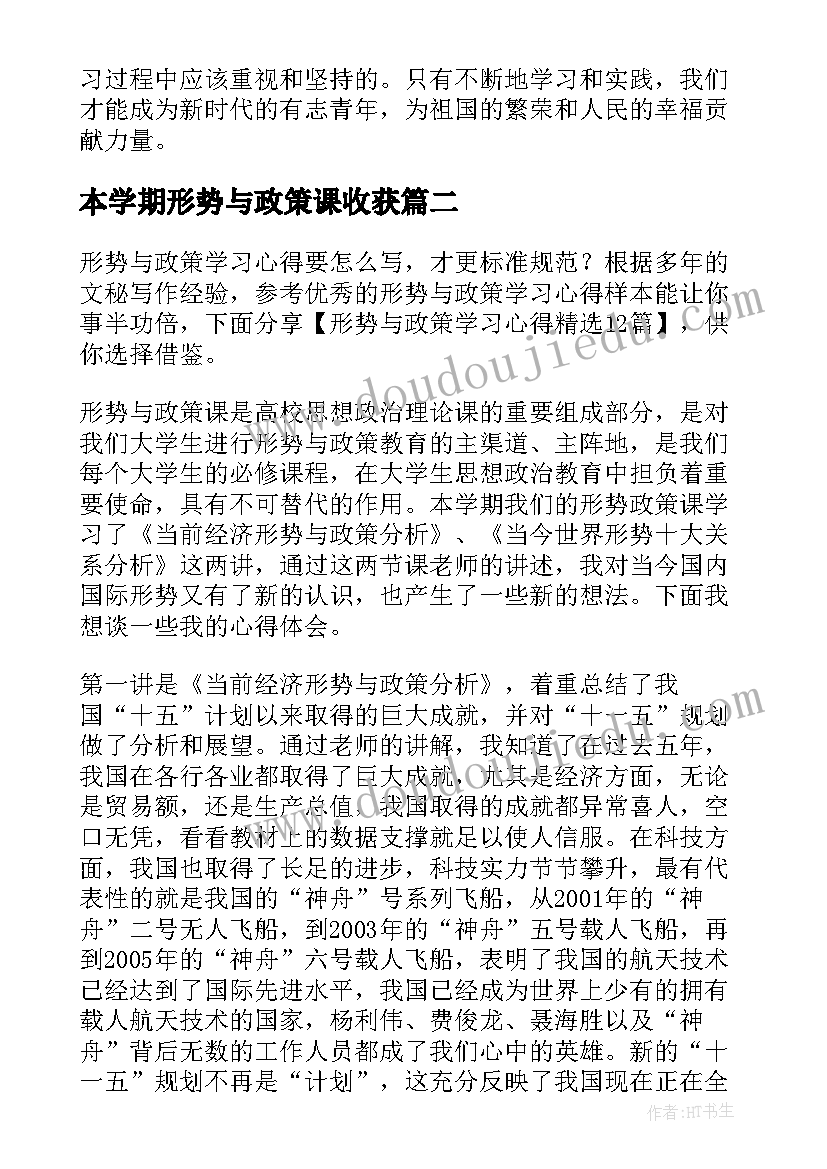 本学期形势与政策课收获 形势与政策学习心得体会(汇总7篇)