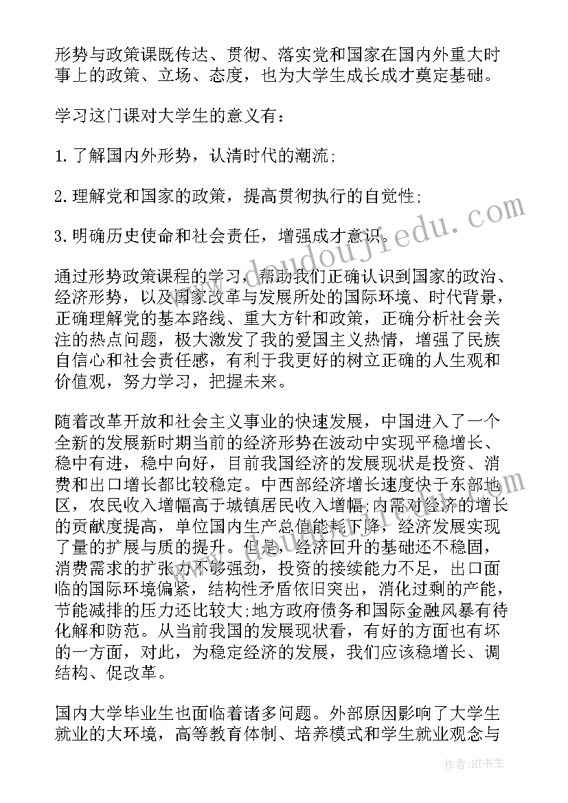 本学期形势与政策课收获 形势与政策学习心得体会(汇总7篇)