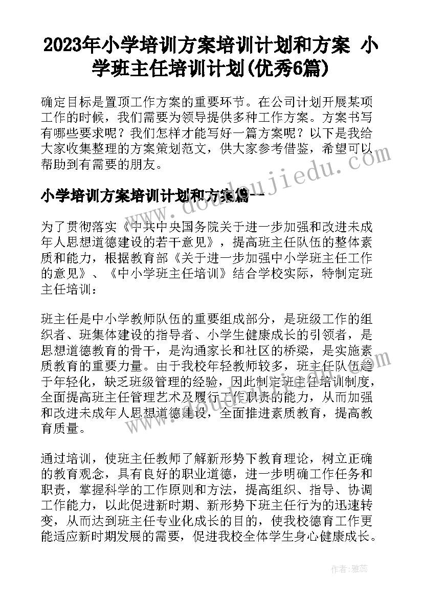 2023年小学培训方案培训计划和方案 小学班主任培训计划(优秀6篇)