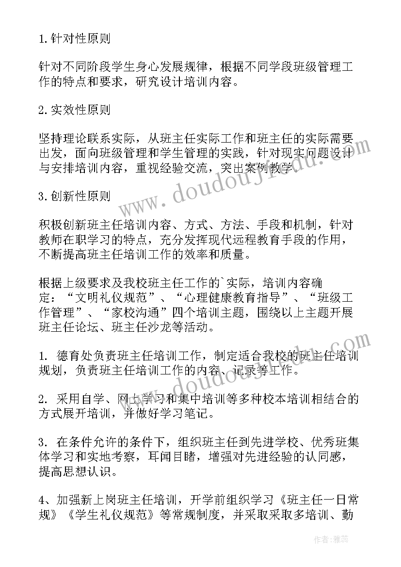 2023年小学培训方案培训计划和方案 小学班主任培训计划(优秀6篇)