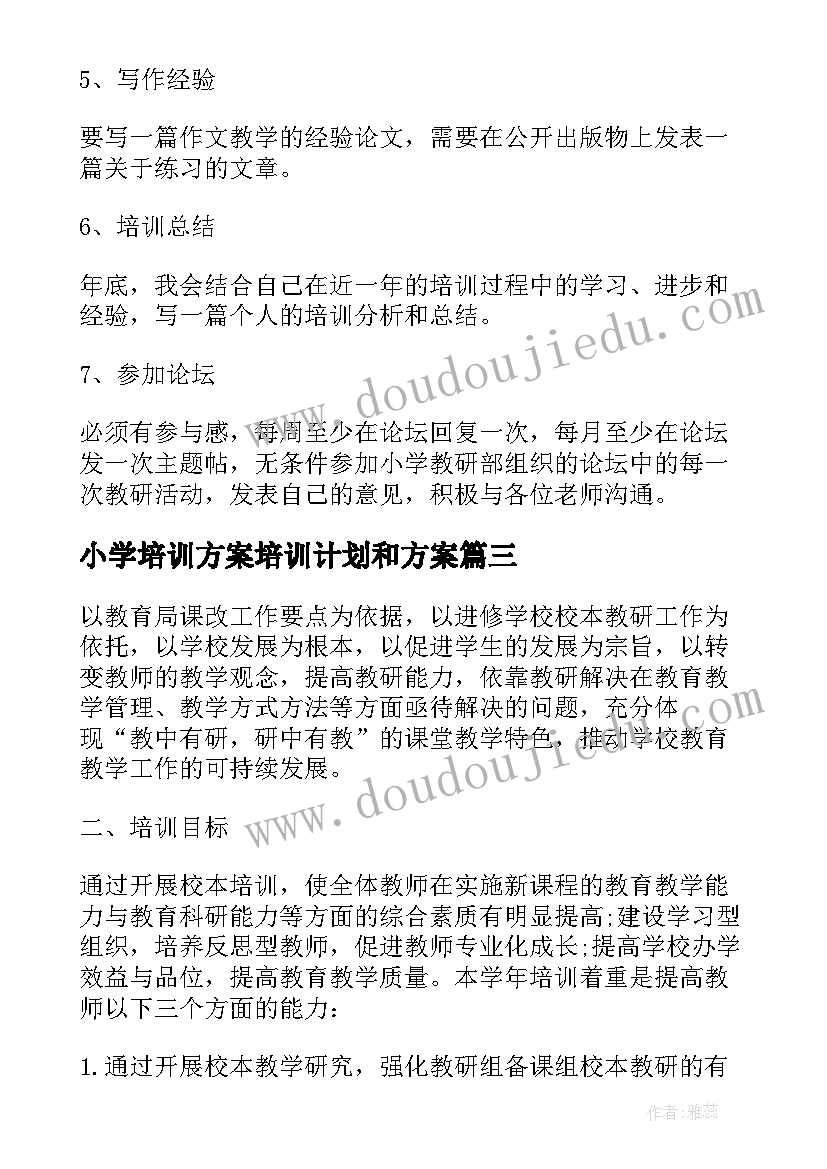 2023年小学培训方案培训计划和方案 小学班主任培训计划(优秀6篇)