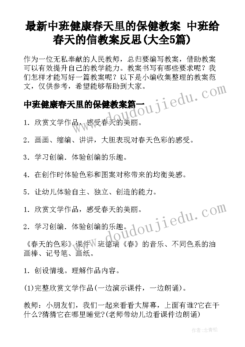 最新中班健康春天里的保健教案 中班给春天的信教案反思(大全5篇)