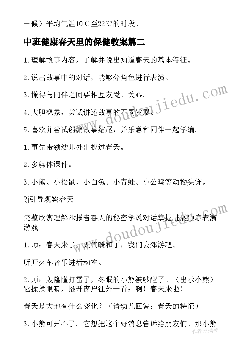 最新中班健康春天里的保健教案 中班给春天的信教案反思(大全5篇)