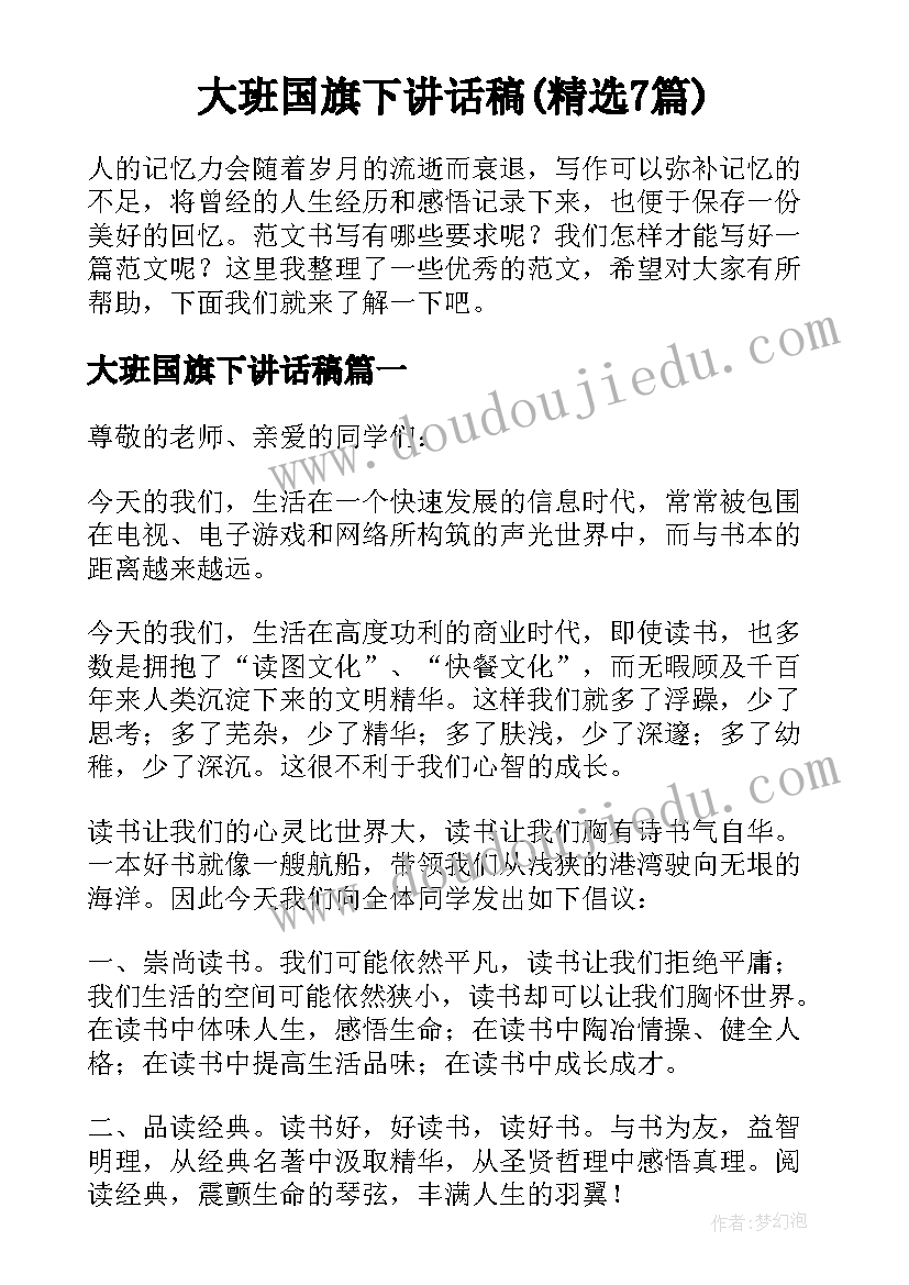 大班国旗下讲话稿(精选7篇)