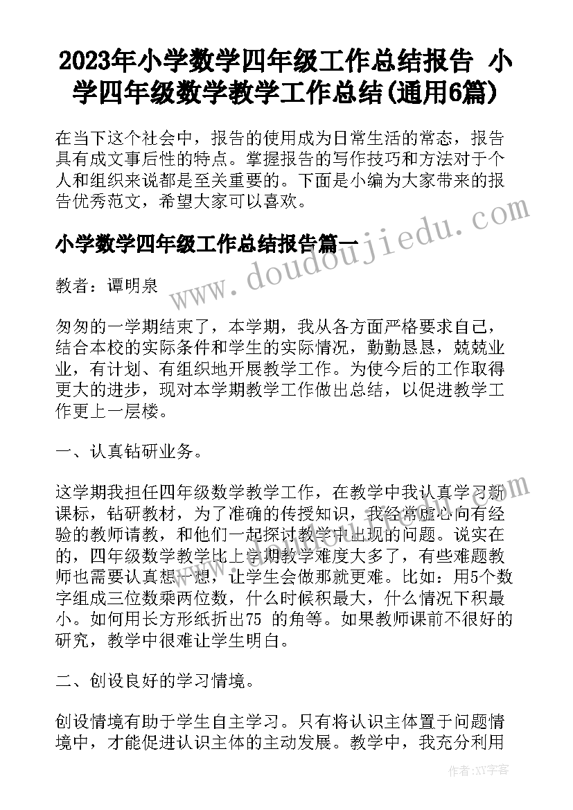 2023年小学数学四年级工作总结报告 小学四年级数学教学工作总结(通用6篇)