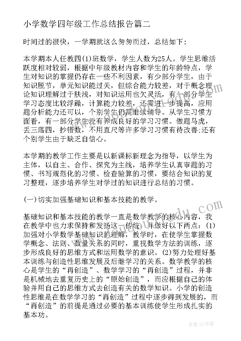 2023年小学数学四年级工作总结报告 小学四年级数学教学工作总结(通用6篇)