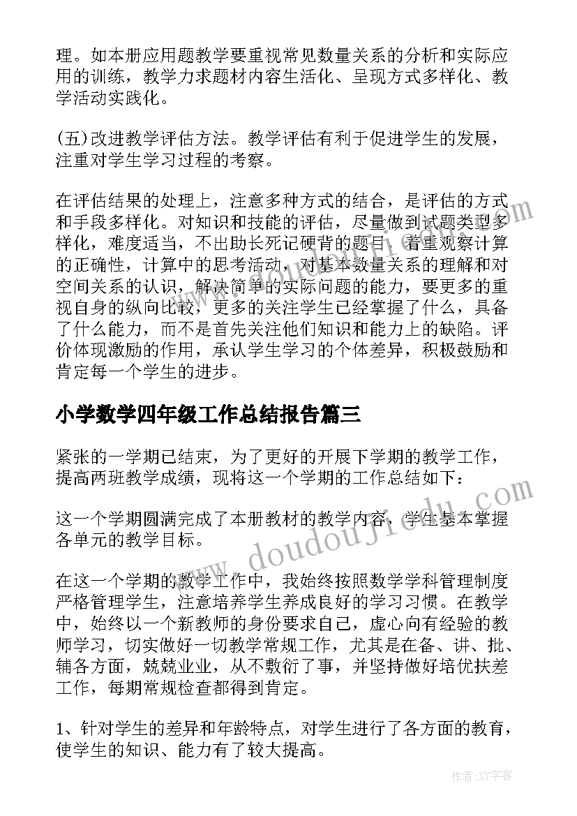 2023年小学数学四年级工作总结报告 小学四年级数学教学工作总结(通用6篇)