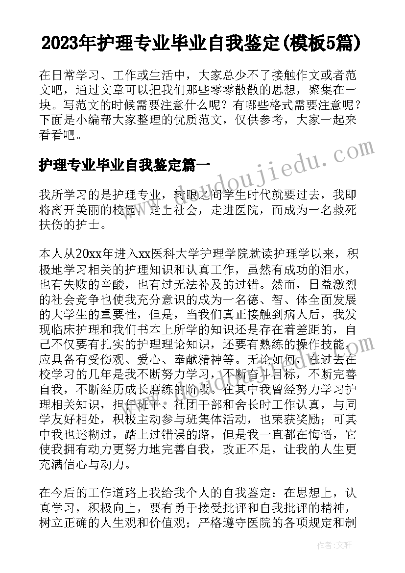 2023年护理专业毕业自我鉴定(模板5篇)