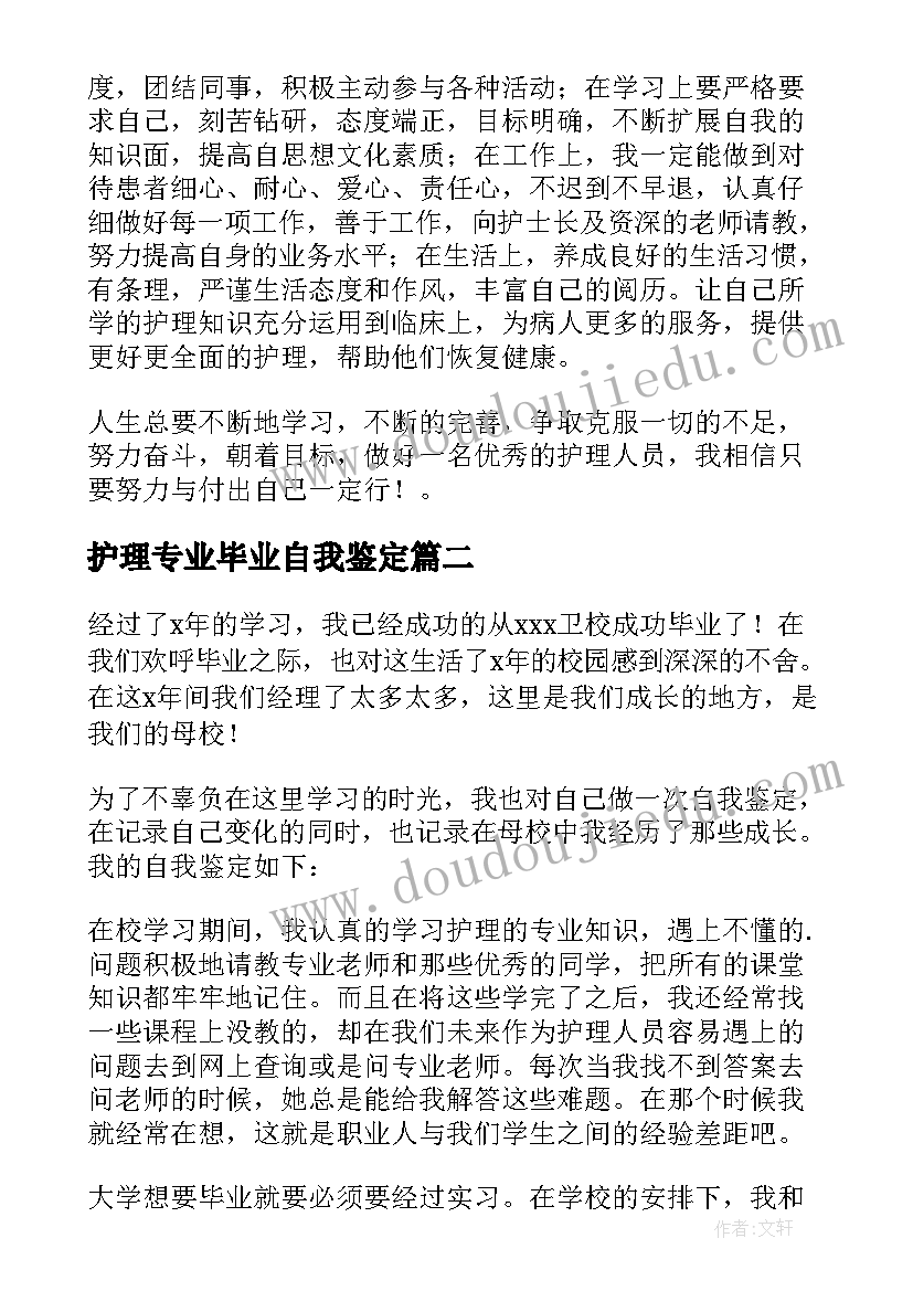 2023年护理专业毕业自我鉴定(模板5篇)