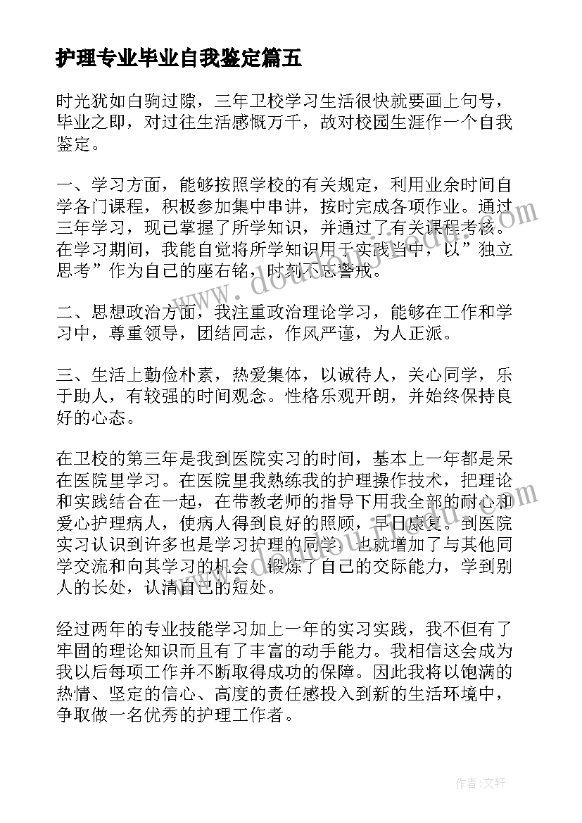 2023年护理专业毕业自我鉴定(模板5篇)