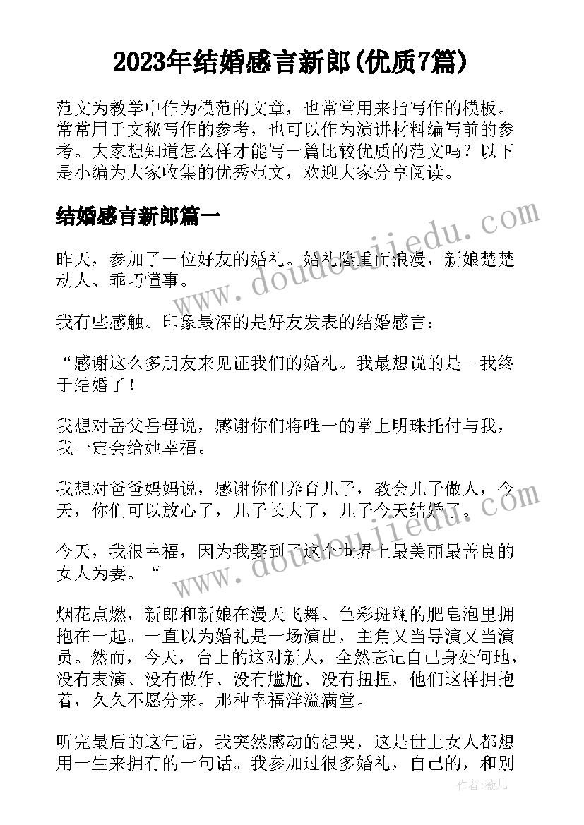 2023年结婚感言新郎(优质7篇)