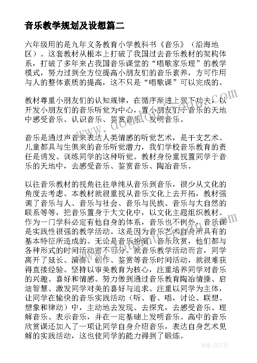 2023年音乐教学规划及设想 音乐教学计划(大全5篇)