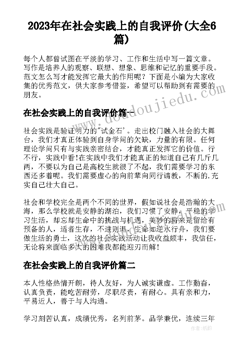 2023年在社会实践上的自我评价(大全6篇)