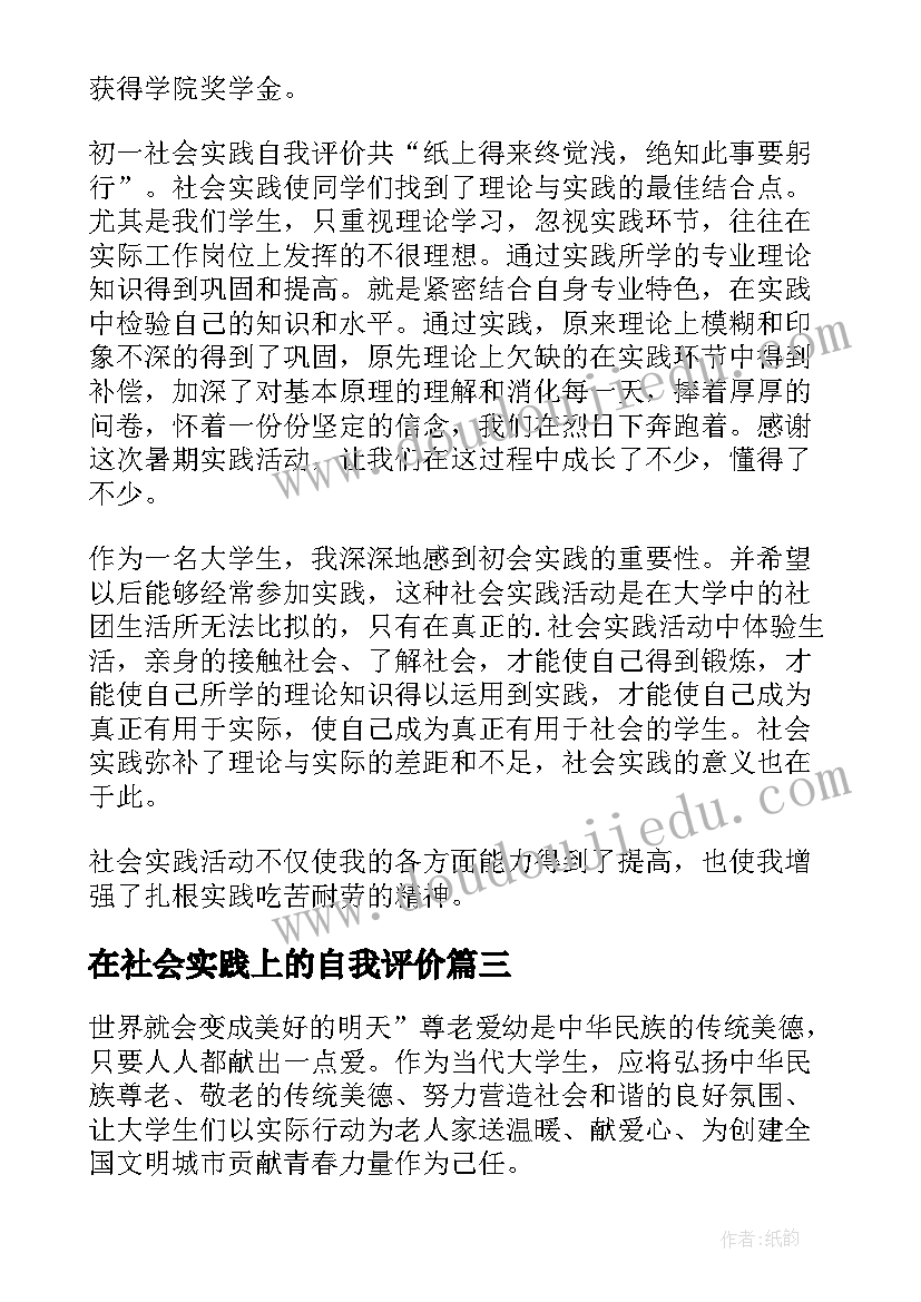 2023年在社会实践上的自我评价(大全6篇)