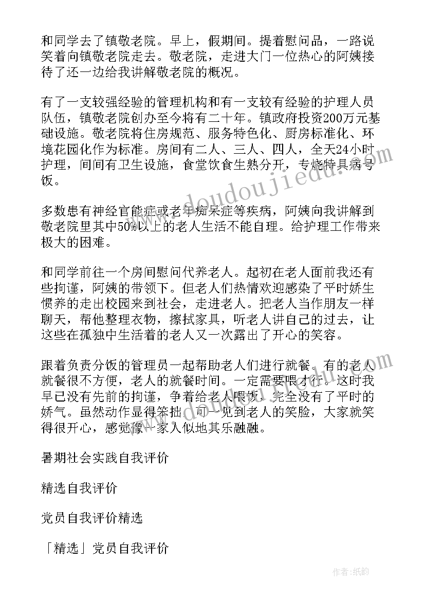 2023年在社会实践上的自我评价(大全6篇)